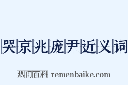 哭京兆庞尹近义词是什么意思的图片